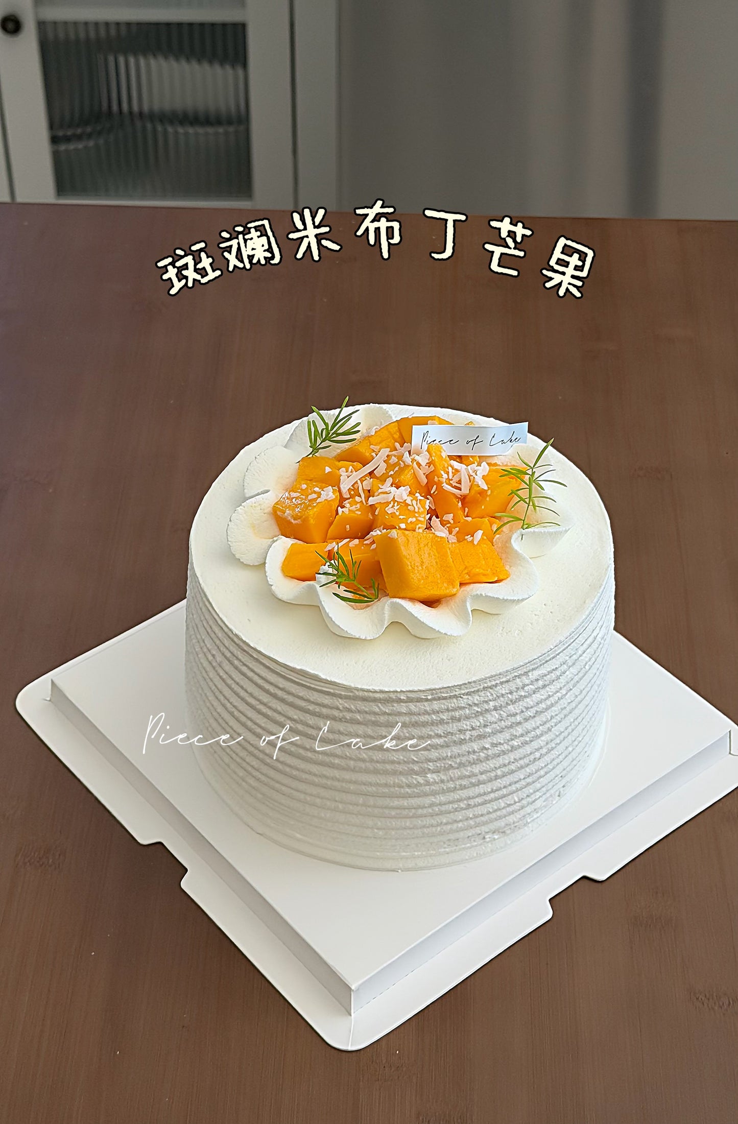 斑斓芒果香草米布丁